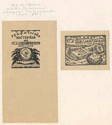 Митрохин Дмитрий Исидорович. Лот из двух предметов: 